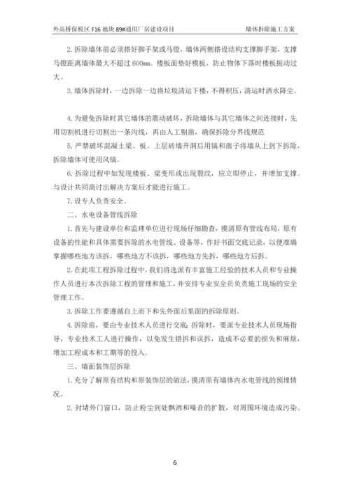 墙体拆除施工方案.docx