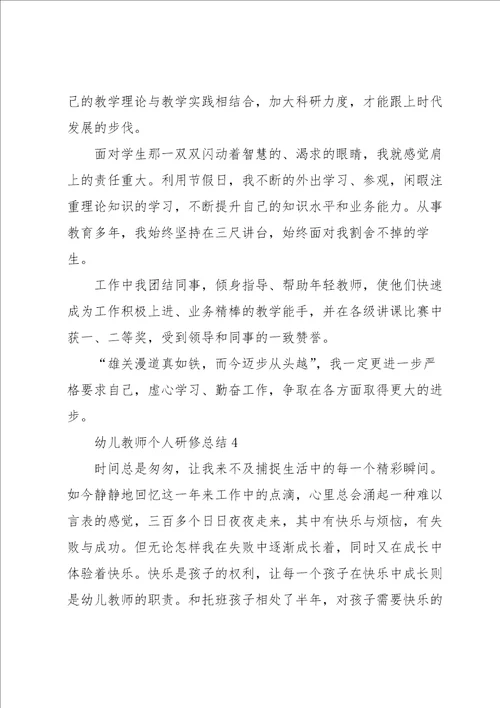 2022年幼儿教师个人研修总结10篇