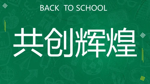 新学期开学快闪宣传PPT模板