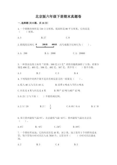 北京版六年级下册期末真题卷精品【网校专用】.docx