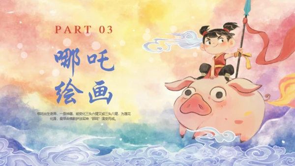 哪吒创意美术课通用PPT模板
