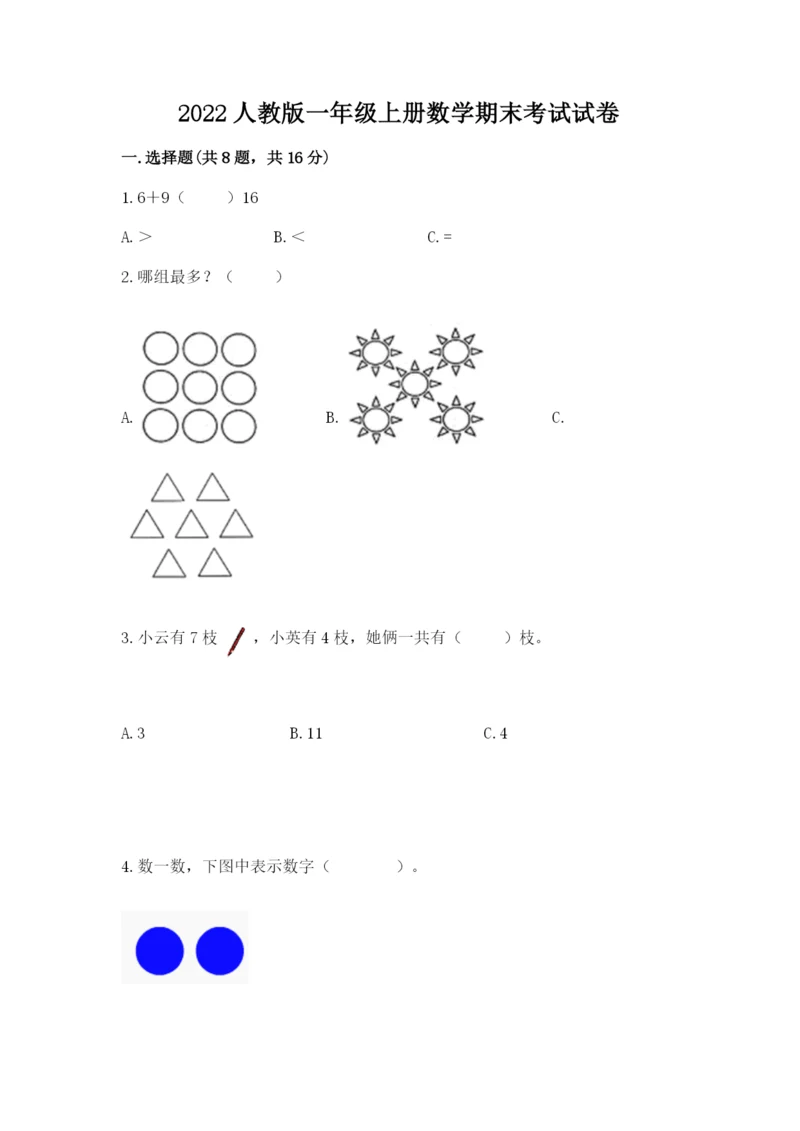 2022人教版一年级上册数学期末考试试卷学生专用.docx