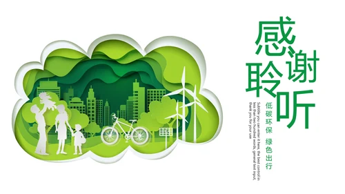 绿色唯美低碳环保绿色出行工作总结汇报PPT模板