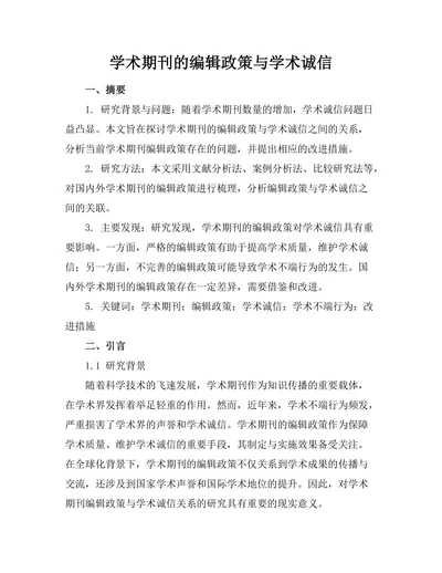 学术期刊的编辑政策与学术诚信