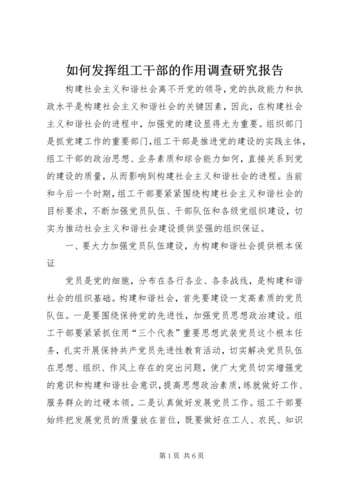 如何发挥组工干部的作用调查研究报告.docx