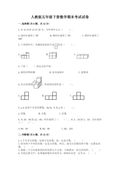 人教版五年级下册数学期末考试试卷附答案下载.docx