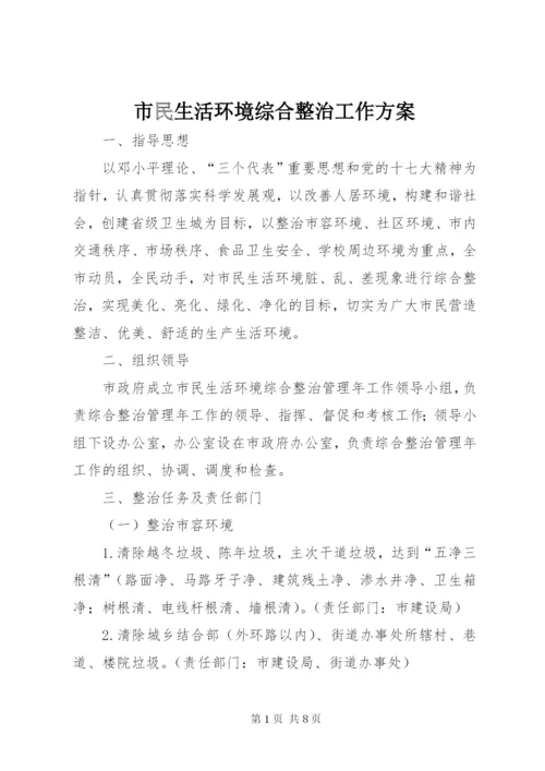 市民生活环境综合整治工作方案.docx