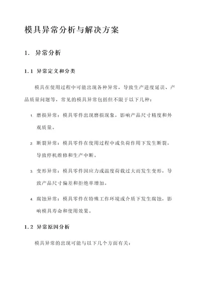 模具异常分析与解决方案