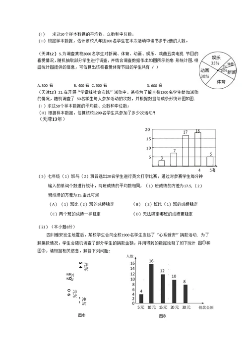 08-13天津中考数学概率习题统计