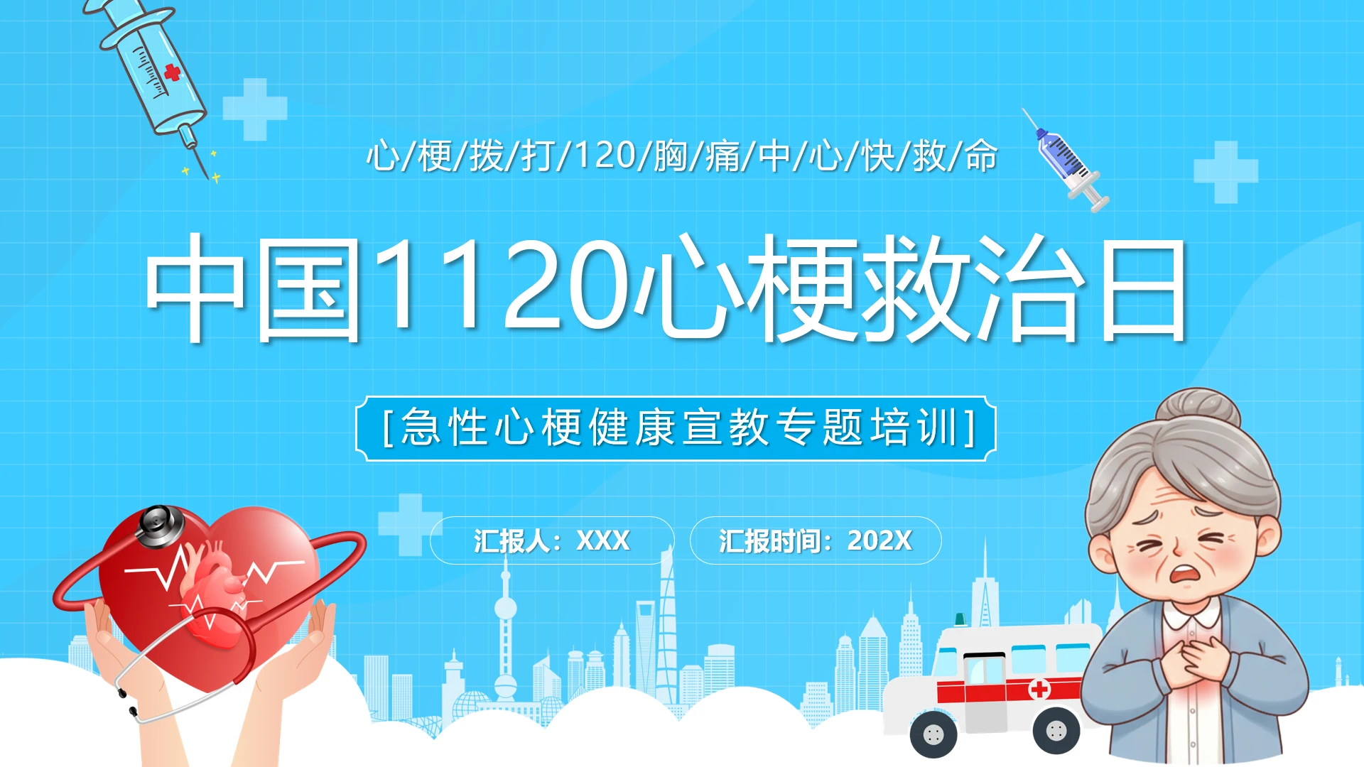 中国1120心梗救治日急性心梗健康宣教专题培训PPT