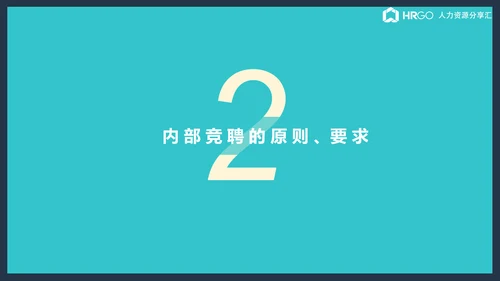公司企业内部竞聘流程展示简析ppt课件