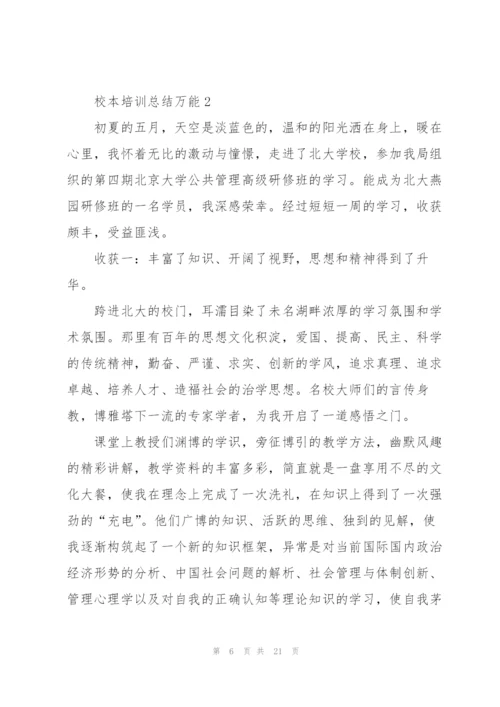 校本培训总结万能5篇.docx