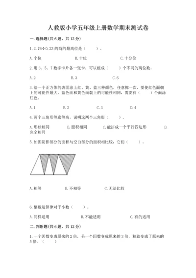 人教版小学五年级上册数学期末测试卷含答案【最新】.docx