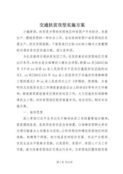 交通扶贫攻坚实施方案.docx