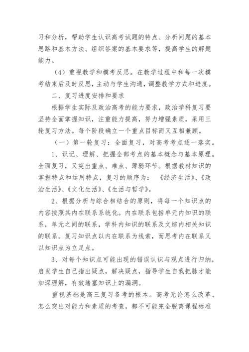 2023高三政治备考复习计划范文（精选7篇）.docx