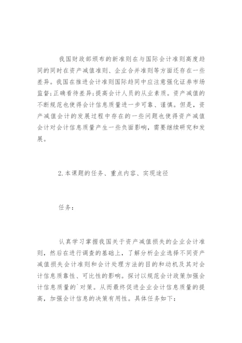 会计毕业论文开题报告精选.docx