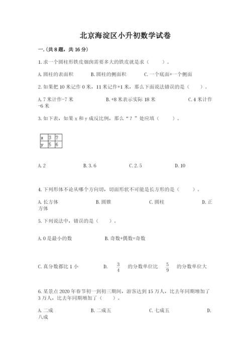 北京海淀区小升初数学试卷及答案【全国通用】.docx