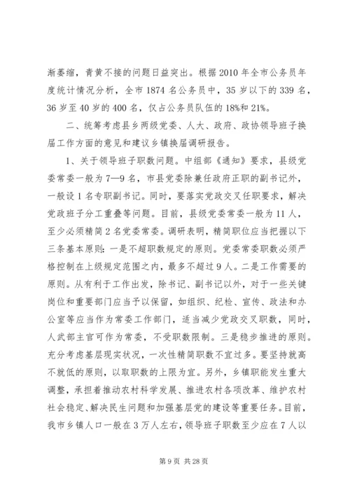 乡镇换届工作的调研报告.docx