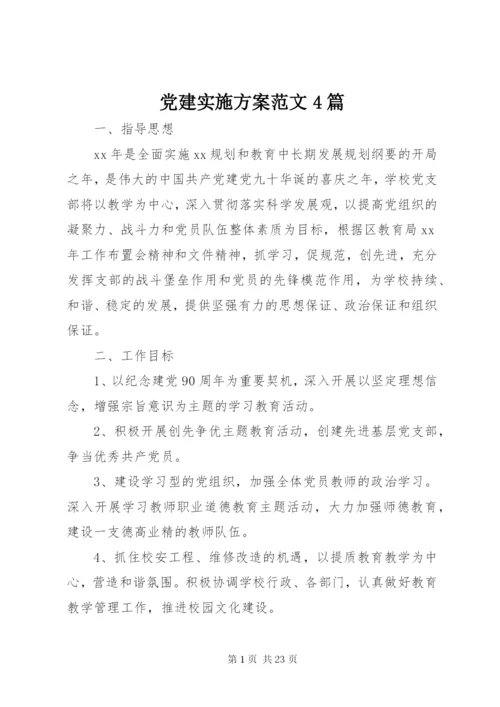 最新精编之党建实施方案范文4篇.docx