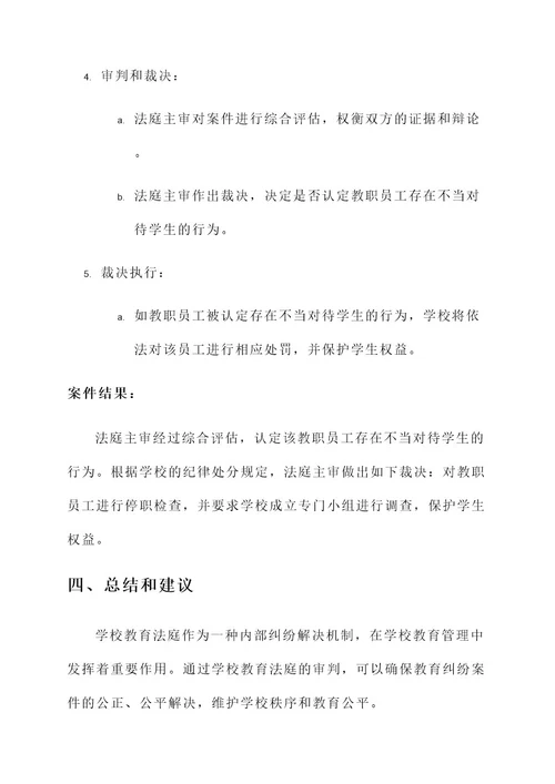 学校教育法庭审判模拟方案