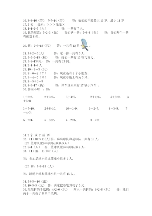 小学一年级数学应用题大全及参考答案（夺分金卷）.docx