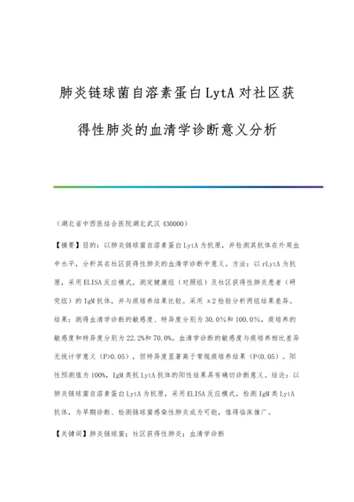 肺炎链球菌自溶素蛋白LytA对社区获得性肺炎的血清学诊断意义分析.docx