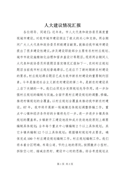 人大建议情况汇报.docx