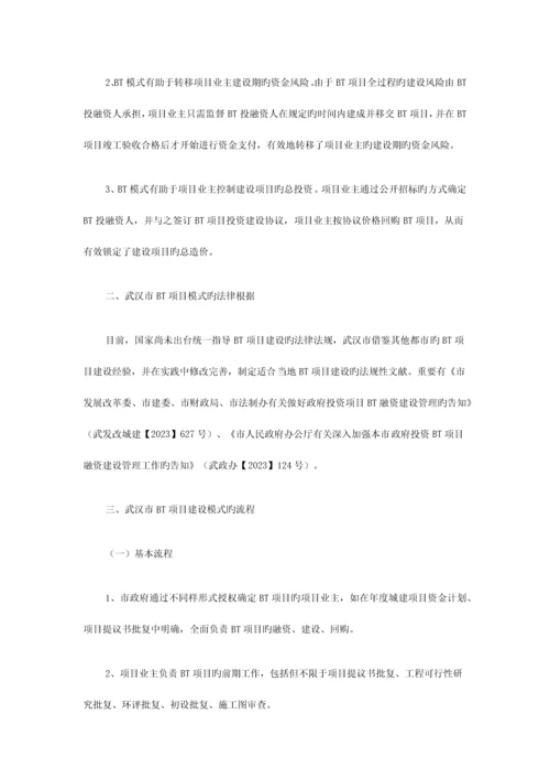 武汉市BT项目融资建设模式简介.docx