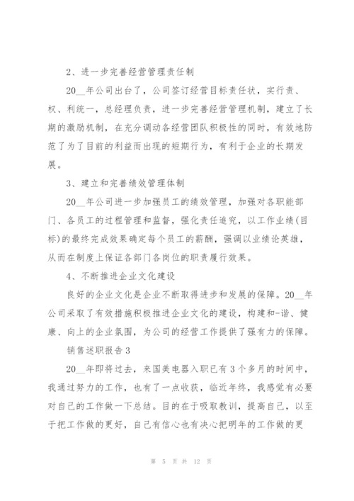 销售管理述职报告范文5篇.docx