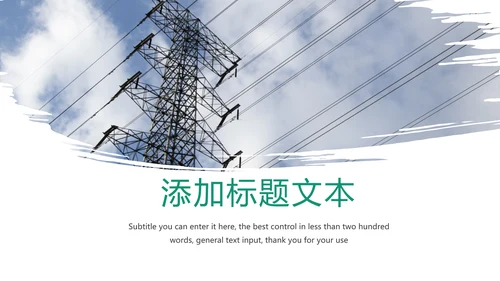 国家电网电力公司工作总结汇报PPT模板
