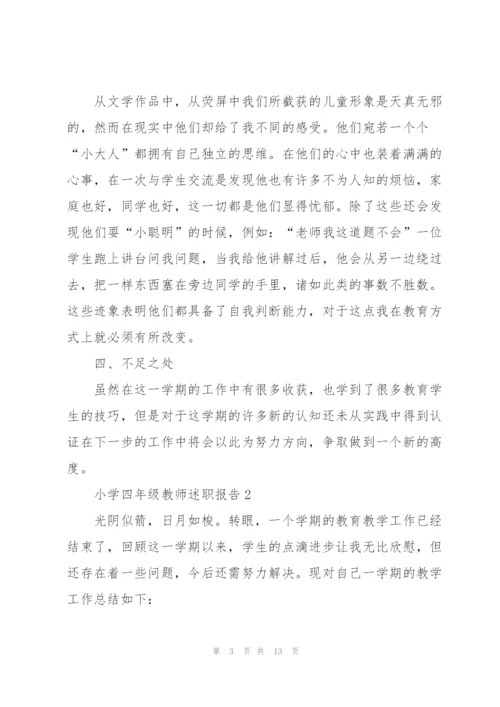 小学四年级教师述职报告.docx
