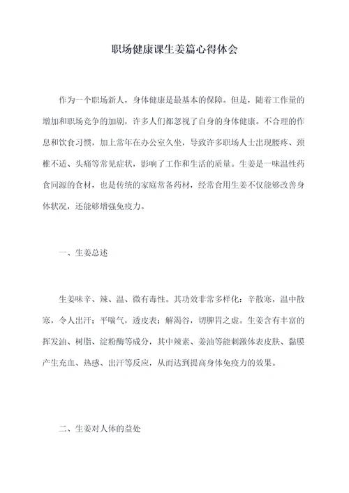 职场健康课生姜篇心得体会