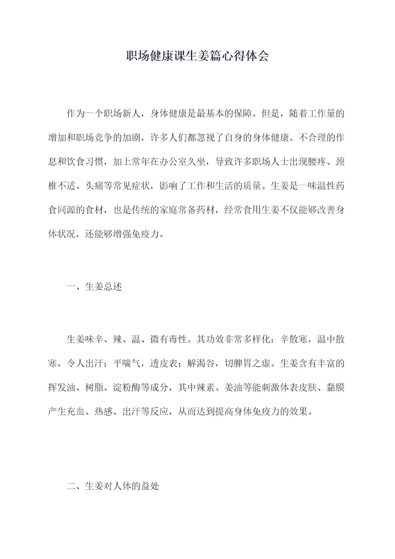 职场健康课生姜篇心得体会