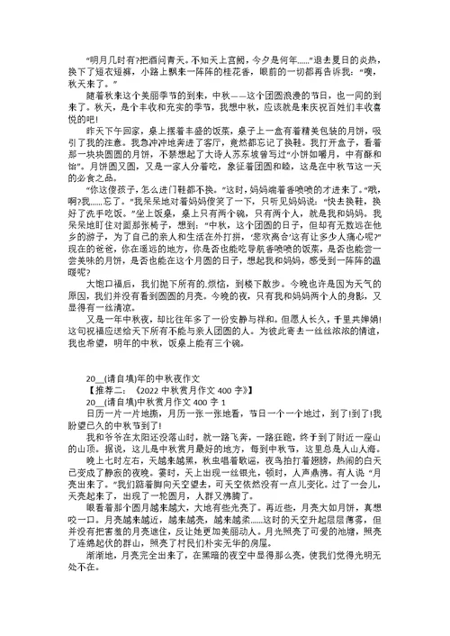 2022年中秋节优秀作文400字