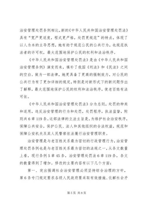 学习《〈中华共和国治安管理处罚法》心得体会.docx