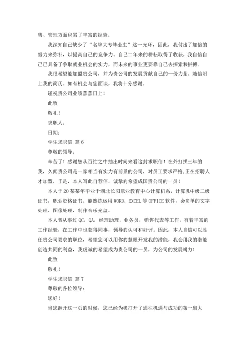 有关学生求职信模板汇编十篇.docx