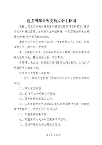 建党周年系列党员大会主持词.docx