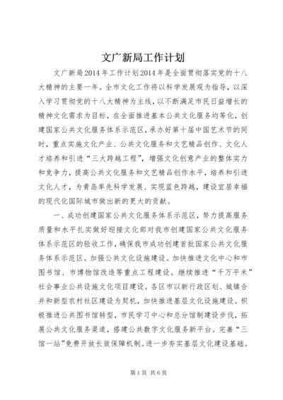 文广新局工作计划.docx