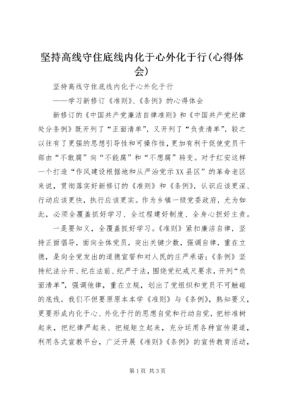 坚持高线守住底线内化于心外化于行(心得体会).docx