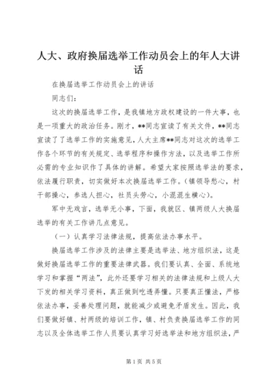 人大、政府换届选举工作动员会上的年人大致辞.docx