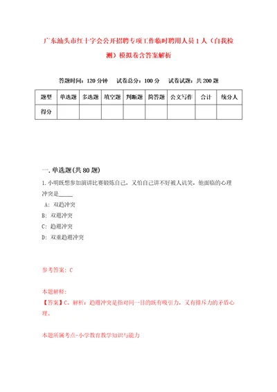 广东汕头市红十字会公开招聘专项工作临时聘用人员1人自我检测模拟卷含答案解析第1版