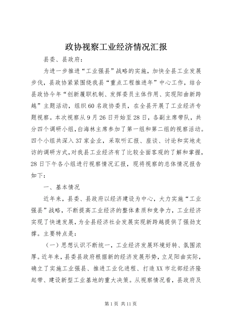 政协视察工业经济情况汇报.docx