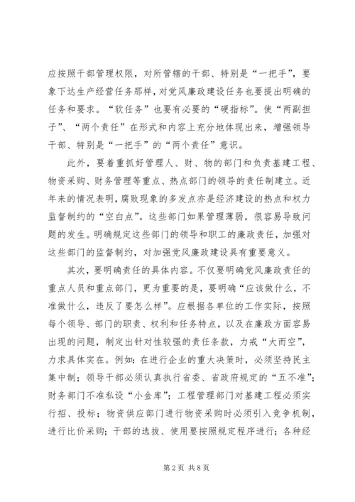 浅谈如何严格落实党风廉政建设责任制 (5).docx