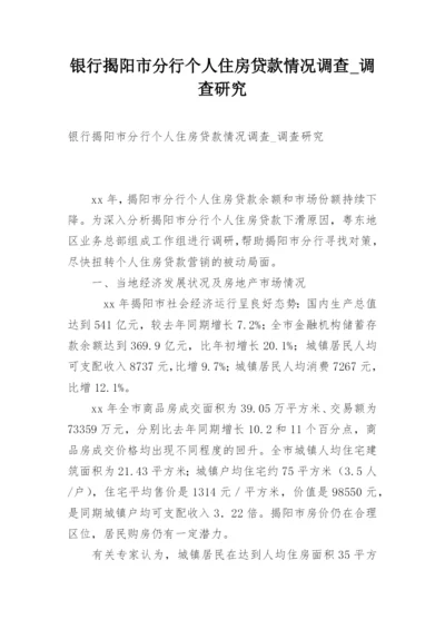 银行揭阳市分行个人住房贷款情况调查_调查研究.docx