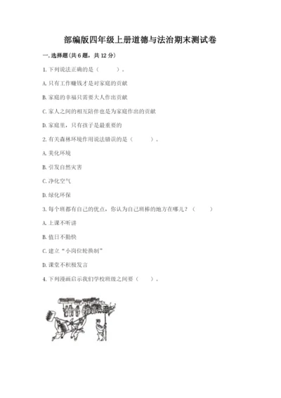 部编版四年级上册道德与法治期末测试卷附答案【满分必刷】.docx