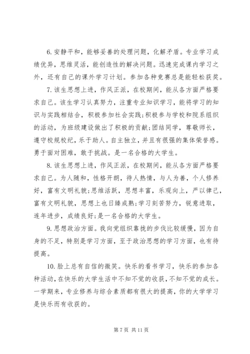 优秀大学生评语集锦.docx