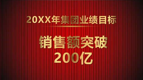 舞台帷幕年会庆典颁奖典礼通用PPT模板