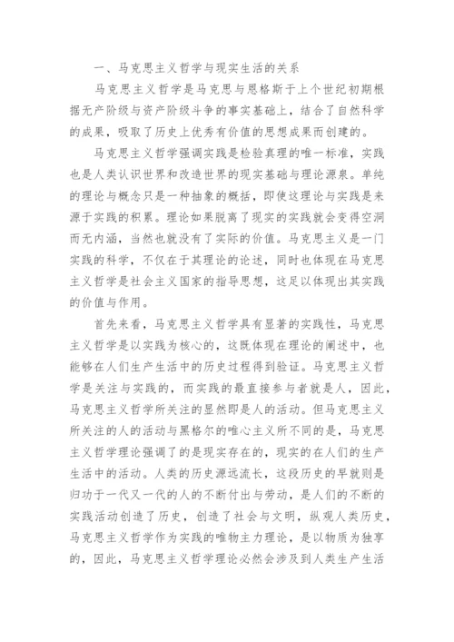 哲学与生活的关系论文参考范文.docx