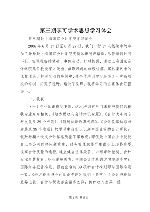 第三期李可学术思想学习体会 (4).docx