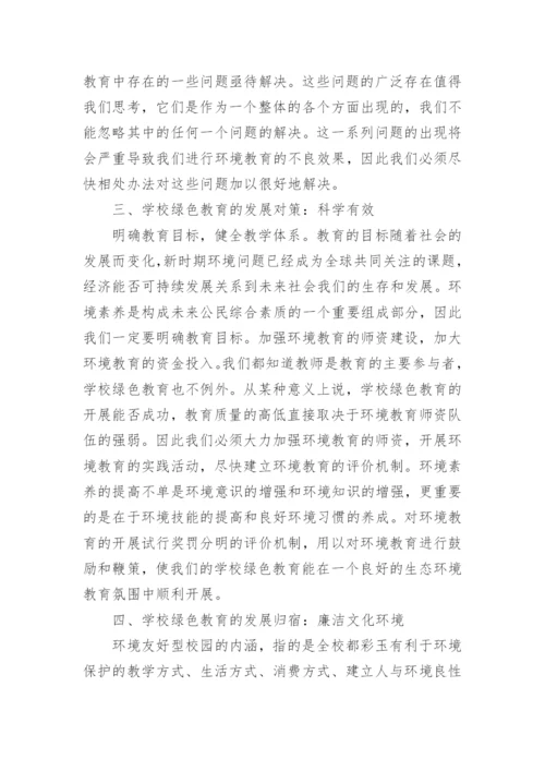 发展学校绿色教育 构建廉洁文化环境的管理论文.docx